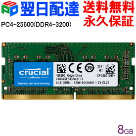 【スーパーSALE限定ポイント5倍】Crucial DDR4ノートPC用 メモリ Crucial 8GB【永久保証・翌日配達送料無料】 PC4-25600(DDR4-3200) 260pin CL22 1.2V SODIMM CT8G4SFS832A海外パッケージ