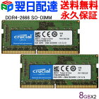 ランキング1位獲得！お買得2枚組 Crucial DDR4ノートPC用 メモリ【永久保証・翌日配達送料無料】 Crucial 16GB(8GBx2枚) DDR4-2666 SODIMM CT8G4SFS8266