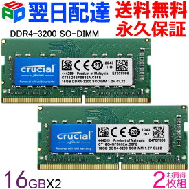 【お買い物マラソン限定ポイント5倍】Crucial DDR4ノートPC用 メモリ Crucial 32GB (16GBx2枚)【永久保証・翌日配達送料無料】 DDR4-3200 SODIMM CT16G4SFS832A 海外パッケージ