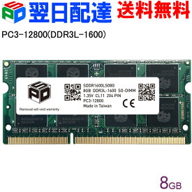 【スーパーSALE限定ポイント5倍】ノートPC用メモリ SPD DDR3L 1600 SO-DIMM 8GB(8GBx1枚) PC3 12800 1.35V CL11 204 PIN 【5年保証・翌日配達送料無料】