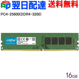 お買い物マラソン特価！デスクトップPC用メモリ Crucial 16GB(16GBx1枚) 【永久保証・翌日配達送料無料】DDR4-3200 UDIMM CT16G4DFRA32A 海外パッケージ