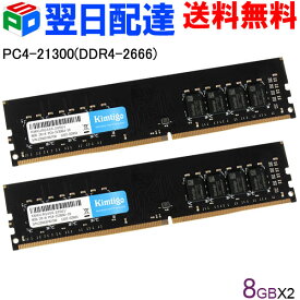 デスクトップPC用メモリ DDR4-2666 PC4-21300 16GB(8GBx2枚) DIMM KIMTIGO KMKU8G466-2666V【3年保証・翌日配達送料無料】