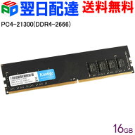 デスクトップPC用メモリ DDR4-2666 PC4-21300 16GB(16GBx1枚) DIMM KIMTIGO KMKU16G878-2666V【3年保証・…