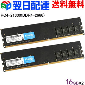 デスクトップPC用メモリ DDR4-2666 PC4-21300 32GB(16GBx2枚) DIMM KIMTIGO KMKU16G878-2666V 【3年保証・翌日配達送料無料】