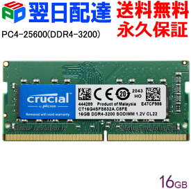 【スーパーSALE限定特価】Crucial DDR4ノートPC用 メモリ Crucial 16GB【永久保証・翌日配達送料無料】 DDR4-3200 SODIMM CT16G4SFS832A 海外パッケージ
