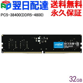 Crucial デスクトップPC用メモリ PC5-38400(DDR5-4800) 32GB 【永久保証】DIMM CT32G48C40U5 海外パッケージ 【翌日配達送料無料】