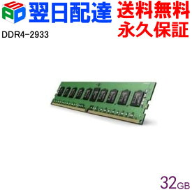 【お買い物マラソン限定ポイント5倍】Micron サーバーメモリ PC4-23400(DDR4-2933) 32GB【永久保証】 DIMM MTA36ASF4G72PZ-2G9E2 海外パッケージ 宅配便送料無料 あす楽対応