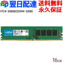 【15日限定ポイント5倍】デスクトップPC用メモリ Crucial 16GB(16GBx1枚) 【永久保証・翌日配達送料無料】DDR4-3200 UDIMM CT16G4DFRA32A 海外パッケージ