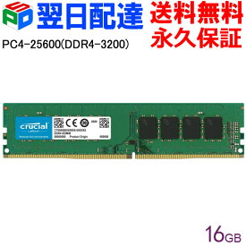 【スーパーSALE限定ポイント5倍】デスクトップPC用メモリ Crucial 16GB(16GBx1枚) 【永久保証・翌日配達送料無料】DDR4-3200 UDIMM CT16G4DFRA32A 海外パッケージ