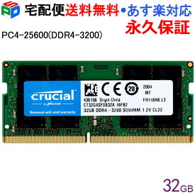 【お買い物マラソン限定ポイント5倍】Crucial DDR4ノートPC用 メモリ Crucial 32GB【永久保証】 DDR4-3200 SODIMM CT32G4SFD832A 海外パッケージ 宅配便送料無料 あす楽対応