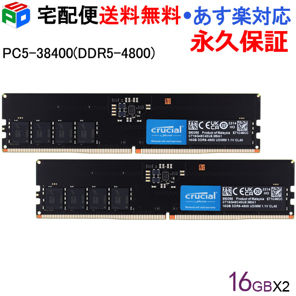 Crucial デスクトップPC用メモリ PC5-38400(DDR5-4800) 32GB(16GBx2枚) DIMM CT16G48C40U5 永久保証 海外パッケージ 宅配便送料無料 あす楽対応