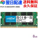 Crucial DDR4ノートPC用 メモリ Crucial 8GB【永久保証・翌日配達送料無料】 PC4-21300(DDR4-2666)SODIMM CT8G4SFRA26…