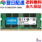 Crucial DDR4ノートPC用 メモリ Crucial 8GB【永久保証・翌日配達送料無料】 PC4-21300(DDR4-2666)SODIMM CT8G4SFRA266 海外パッケージ SODIMM-CT8G4SFRA266
