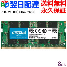ポイント10倍 Crucial DDR4ノートPC用 メモリ Crucial 8GB【永久保証・翌日配達送料無料】 PC4-21300(DDR4-2666)SODIMM CT8G4SFRA266 海外パッケージ