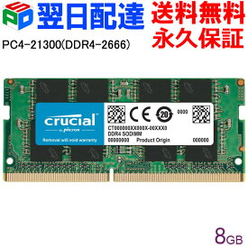 【20日限定ポイント5倍】Crucial DDR4ノートPC用 メモリ Crucial 8GB【永久保証・翌日配達送料無料】 PC4-21300(DDR4-2666)SODIMM CT8G4SFRA266 海外パッケージ SODIMM-CT8G4SFRA266