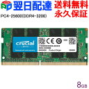 Crucial DDR4ノートPC用 メモリ Crucial 8GB【永久保証・翌日配達送料無料】 PC4-25600(DDR4-3200) 260pin CL22 1.2V …