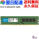 Crucial DDR4 デスクトップメモリ Crucial 8GB【永久保証・翌日配達送料無料】PC4-21300(DDR4-2666) DIMM CT8G4DFRA266 海外パッケージ DIMM-CT8G4DFRA266