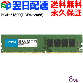 ポイント10倍 Crucial DDR4 デスクトップメモリ Crucial 8GB【永久保証・翌日配達送料無料】PC4-21300(DDR4-2666) DIMM CT8G4DFRA266 海外パッケージ DIMM-CT8G4DFRA266