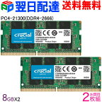 Crucial DDR4ノートPC用 メモリ Crucial 16GB(8GBx2枚)【永久保証・翌日配達送料無料】 PC4-21300(DDR4-2666)SODIMM CT8G4SFRA266 海外パッケージ SODIMM-CT8G4SFRA266-2SET