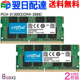 【スーパーSALE限定ポイント5倍】Crucial DDR4ノートPC用 メモリ Crucial 16GB(8GBx2枚)【永久保証・翌日配達送料無料】 PC4-21300(DDR4-2666)SODIMM CT8G4SFRA266 海外パッケージ SODIMM-CT8G4SFRA266-2SET
