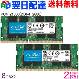 【20日限定ポイント5倍】Crucial DDR4ノートPC用 メモリ Crucial 16GB(8GBx2枚)【永久保証・翌日配達送料無料】 PC4-21300(DDR4-2666)SODIMM CT8G4SFRA266 海外パッケージ SODIMM-CT8G4SFRA266-2SET