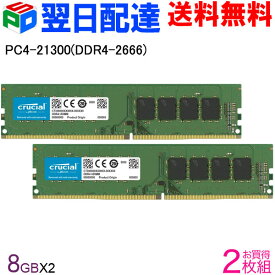 【20日限定ポイント5倍】Crucial DDR4 デスクトップメモリ Crucial 16GB(8GBx2枚) 【永久保証・翌日配達送料無料】PC4-21300(DDR4-2666) DIMM CT8G4DFRA266 海外パッケージ DIMM-CT8G4DFRA266-2SET