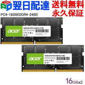 AcerノートPC用メモリ PC4-19200(DDR4-2400) 32GB(16GBx2枚) 【永久保証・翌日配達送料無料】DDR4 DRAM SODIMM 正規販売代理店品 SD100-16GB-2400-2R8