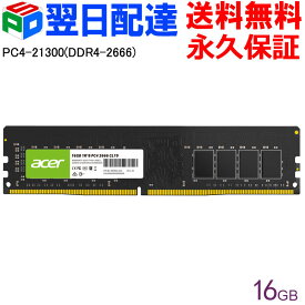 【20日限定ポイント5倍】Acer デスクトップPC用メモリ PC4-21300(DDR4-2666) 16GB【永久保証・翌日配達送料無料】DDR4 DRAM DIMM 正規販売代理店品 UD100-16GB-2666-2R8