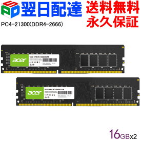 【スーパーSALE限定ポイント5倍】Acer デスクトップPC用メモリ PC4-21300(DDR4-2666) 32GB(16GBx2枚)【永久保証・翌日配達送料無料】DDR4 DRAM DIMM 正規販売代理店品 UD100-16GB-2666-2R8