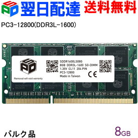 ノートPC用メモリ SPD DDR3L 1600 SO-DIMM 8GB(8GBx1枚) PC3 12800 1.35V CL11 204 PIN 【5年保証・翌日配達送料無料】企業向けバルク品