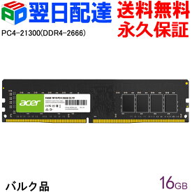 【20日限定ポイント5倍】Acer デスクトップPC用メモリ PC4-21300(DDR4-2666) 16GB【永久保証・翌日配達送料無料】DDR4 DRAM DIMM 正規販売代理店品 UD100-16GB-2666-2R8 企業向けバルク品