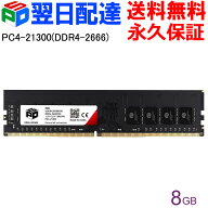 デスクトップPC用メモリ SPD DDR4-2666 PC4-21300 【永久保証・翌日配達送料無料】DIMM 8GB(8GBx1枚) CL1…