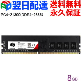デスクトップPC用メモリ SPD DDR4-2666 PC4-21300 【永久保証・翌日配達送料無料】DIMM 8GB(8GBx1枚) CL19 288 PIN UDDR426D08G30