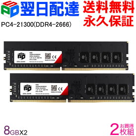 デスクトップPC用メモリ SPD DDR4-2666 PC4-21300 【永久保証・翌日配達送料無料】DIMM 16GB(8GBx2枚) CL19 288 PIN UDDR426D08G30