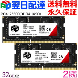 【スーパーSALE限定ポイント5倍】ノートPC用メモリ SPD DDR4-3200 PC4-25600【永久保証・翌日配達送料無料】 SODIMM 64GB(32GBx2枚) CL22 260 PIN SDDR432S32G30