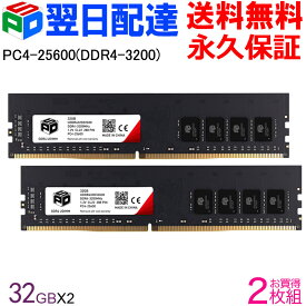 【ポイント5倍 】デスクトップPC用メモリ SPD DDR4-3200 PC4-25600 【永久保証・翌日配達送料無料】DIMM 64GB(32GBx2枚) CL22 288 PIN UDDR432D32G30