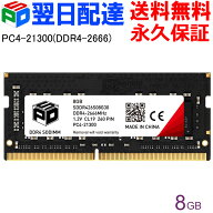 ノートPC用メモリ SPD DDR4-2666 PC4-21300【永久保証・翌日配達送料無料】 SODIMM 8GB(8GBx1枚) CL19 26…