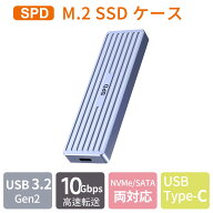 【スーパーSALE ポイント5倍】SPD M.2 SSD 外付けケース NVMe/SATA両対応 M.2 SSD ケース 10Gbps高速転送…