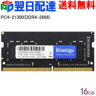 ノートPC用メモリ DDR4-2666 PC4-21300 16GB(16GBx1枚) SODIMM KIMTIGO KMKS16G878-2666V【3年保証・翌日…