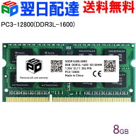 ノートPC用メモリ SPD DDR3L 1600 SO-DIMM 8GB(8GBx1枚) PC3 12800 1.35V CL11 204 PIN SDDR1600LS08G【5…