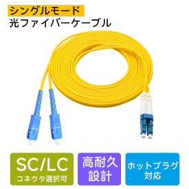 【お買い物マラソンポイント5倍】シングルモード 光ファイバーケーブル　SC/LC対応｜単芯・2芯（デュプレックス）選択可　三環系セラミックフェルール　1m/2m【翌日配達送料無料】