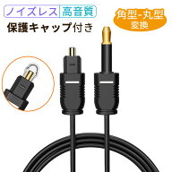【スーパーSALE ポイント5倍】S/PDIF 光デジタルオーディオケーブル 角型-丸型（3.5mm MINI TOSLINK）　H…
