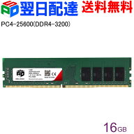 デスクトップPC用メモリ SPD DDR4-3200 PC4-25600 【永久保証・翌日配達送料無料】DIMM 16GB(16GBx1枚) C…