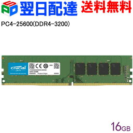 デスクトップPC用メモリ Crucial 16GB(16GBx1枚) 【永久保証・翌日配達送料無料】DDR4-3200 UDIMM CT16G4DFRA32A 海外パッケージ