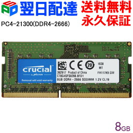 ランキング1位獲得！Crucial DDR4ノートPC用 メモリ Crucial 8GB【永久保証・翌日配達送料無料】 DDR4-2666 SODIMM CT8G4SFS8266 海外パッケージ
