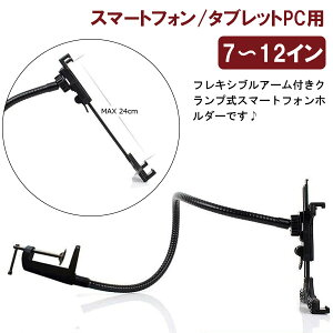スマホ用フレキシブルアームスタンドタブレットPC用卓上アームスタンドホルダーiPadスタンドくねくね