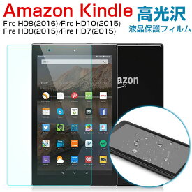 Amazon Kindle Fire HD8(2016) Fire HD10(2015) Fire HD8(2015) Fire HD7(2015)液晶保護フィルム 高光沢フィルム AMAZOM-F003C AMAZOM-F004C AMAZOM-F005C AMAZOM-F007C【翌日配達送料無料】