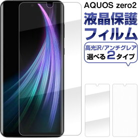 【スーパーSALE限定ポイント5倍】AQUOS zero2 液晶保護フィルム 高光沢 アンチグレア 反射防止 指紋防止 送料無料