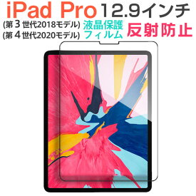 【15日限定ポイント5倍】iPad Pro 12.9インチ 2018/2020モデル 液晶保護フィルム 液晶フィルム 反射防止 指紋防止【翌日配達送料無料】