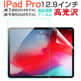iPad Pro 12.9インチ 2018/2020モデル 液晶保護フィルム 液晶フィルム 高光沢 クリア【翌日配達送料無料】